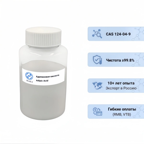 Адипиновая кислота 99,8% (Adipic Acid, CAS 124-04-9) от производителя
