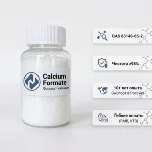 Производитель и поставщик высококачественного формиата кальция (Calcium Formate, CAS 544-17-2), оптовая цена от производителя
