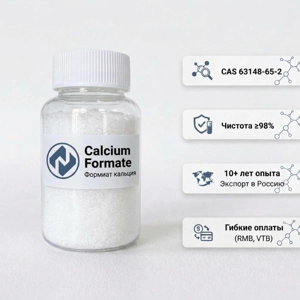 Производитель и поставщик высококачественного формиата кальция (Calcium Formate, CAS 544-17-2), оптовая цена от производителя