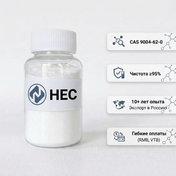 Гидроксиэтилцеллюлоза (ГЭЦ / HEC / Hydroxyethyl Cellulose) CAS 9004-62-0 | Купить оптом