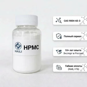 Оптовая закупка гидроксипропилметилцеллюлозы (ГПМЦ / HPMC / CAS 9004-65-3) по конкурентоспособным ценам