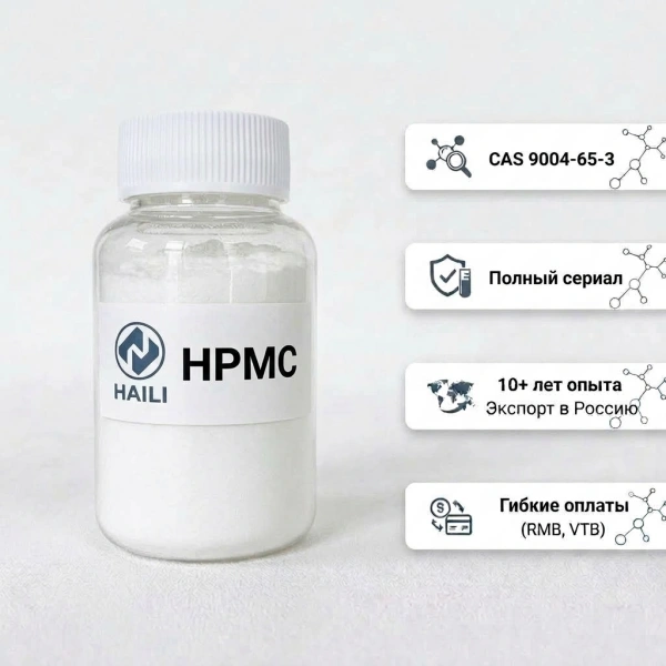 Оптовая закупка гидроксипропилметилцеллюлозы (ГПМЦ / HPMC / CAS 9004-65-3) по конкурентоспособным ценам
