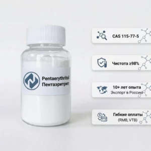 Пентаэритрит (Pentaerythritol, 98% / 95%, CAS 115-77-5), прямые поставки с завода, конкурентные цены, гарантия качества