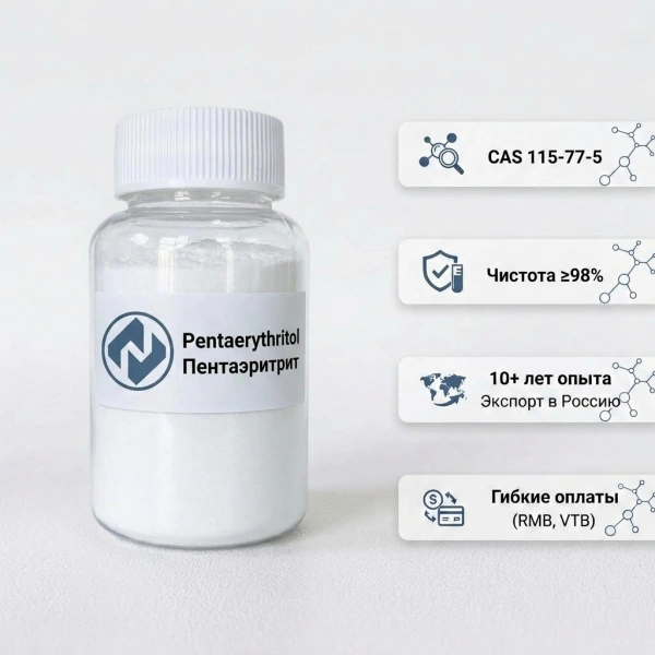 Пентаэритрит (Pentaerythritol, 98% / 95%, CAS 115-77-5), прямые поставки с завода, конкурентные цены, гарантия качества