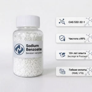 Бензоат натрия (Sodium Benzoate, CAS 532-32-1) оптом | Купить от поставщика