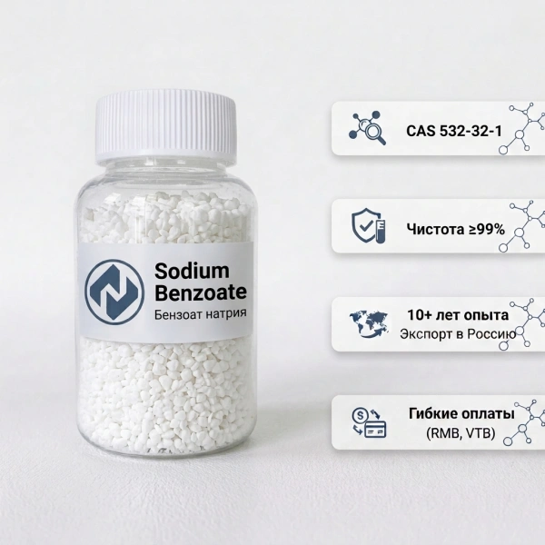 Бензоат натрия (Sodium Benzoate, CAS 532-32-1) оптом | Купить от поставщика