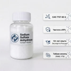 Сульфат натрия (Sodium Sulfate Anhydrous，CAS 7757-82-6) оптом，Купить от производителя